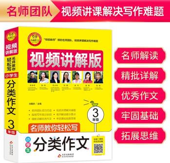 小學生分類作文三年級 視頻講解版 掃碼名師視頻授課三年級分類作文 講解小學作文寫作技巧 解決寫作難題 名師教你寫作文