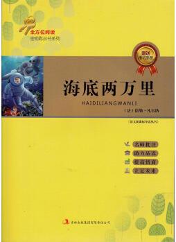 正版 海底兩萬里 儒勒凡爾納 吉林出版集團(tuán)有限責(zé)任公司 9787546347271