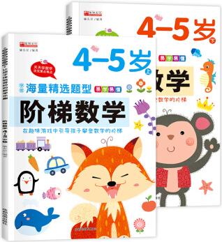 階梯數(shù)學4-5歲上下 全套2冊 兒童學前閱讀邏輯思維智力訓練書少兒圖書童書啟蒙認知游戲趣味數(shù)學幼兒園