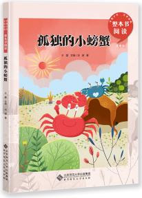 書香少年文學(xué)經(jīng)典整本書閱讀 孤獨(dú)的小螃蟹注音版 北京師范大學(xué)出版社