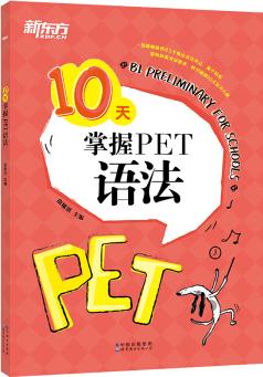 正版 10天掌握PET語法 合理規(guī)劃復(fù)習(xí)方案 劍橋通用英語PET考試 五級(jí)證書習(xí)題練習(xí)書籍 新東方