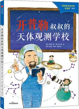 愛因斯坦叔叔的偵探所系列: 開普勒叔叔的天體觀測學(xué)校