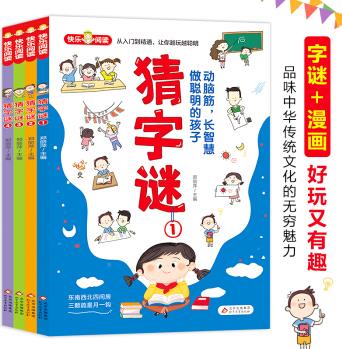 猜字謎 字謎+漫畫 小學(xué)生 課外讀物