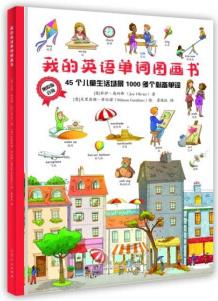 官方正版保證 我的英語單詞圖畫書 山東人民出版社