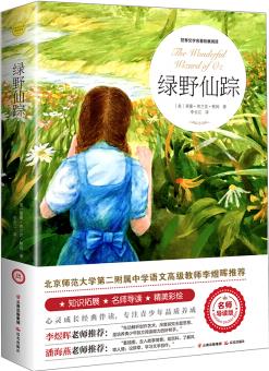 綠野仙蹤 三四五六年級(jí)課外書 名著童話小說青少年小學(xué)初中課外讀物暢讀圖書籍 作家榜 綠野仙蹤