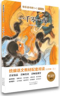 快樂讀書吧1+1導讀版 一千零一夜 5年級上冊必讀書 楊政和改寫 北京少年兒童出版社