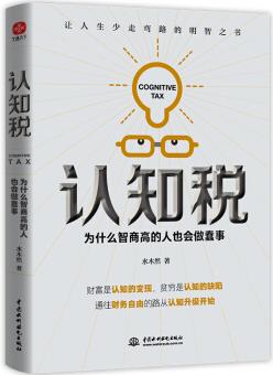 認(rèn)知稅: 為什么高智商的人也會做蠢事 中國水利水電出版社 水木然 著