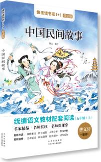 快樂讀書吧1+1導(dǎo)讀版 中國(guó)民間故事 5年級(jí)上冊(cè)必讀書 敏之 編寫 北京少年兒童出版社