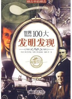 世界100大發(fā)明發(fā)現(xiàn) 9787510802966