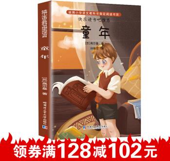 "快樂讀書吧":童年(6年級上冊)小學(xué)生版無障礙閱讀小學(xué)課外書學(xué)生少兒課外兒童文學(xué)