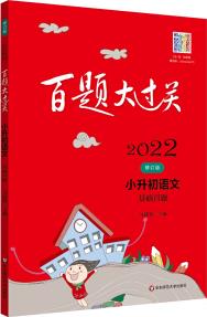 2022百題大過關(guān).小升初語文:基礎(chǔ)百題