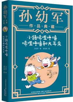 小豬唏哩呼嚕: 唏哩呼嚕和大耳朵(典藏版)"孫幼軍工作室"出品 [7-14歲]