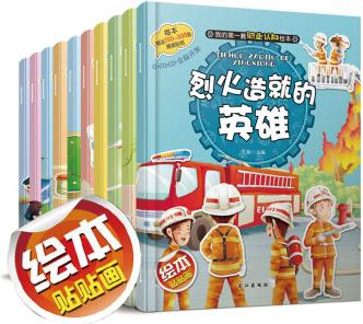 全套10冊我的套職業(yè)認知繪本3-4-5-6歲兒童早教啟蒙各職業(yè)認知趣味貼貼畫幼兒園寶寶動手動