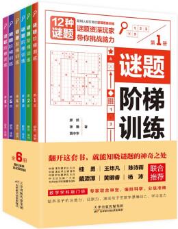 正版圖書 謎題階梯訓(xùn)練(全六冊)9787557690830