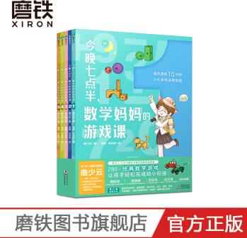 今晚七點(diǎn)半, 數(shù)學(xué)媽媽的游戲課:全5冊(cè)