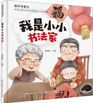 國(guó)粹潤(rùn)童心: 我是小小書(shū)法家