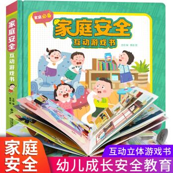 家庭安全互動游戲書 0-3-6歲幼兒園寶寶趣味百科親子繪本 4-5歲幼兒成長安全教育書科普百科3d立