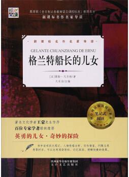 滿40包郵名作名家導(dǎo)讀: 格蘭特船長的兒女(核心閱讀文學(xué)系) 9787551310048 太白文藝 [