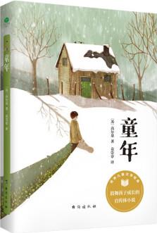 童年(中小學(xué)課外閱讀 無障礙閱讀)快樂讀書吧六年級(jí)上冊(cè)閱讀