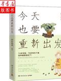 也要重新出发 湖南文艺出版社 阿籽奶奶 绘 新华书店正版图书