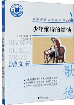 名著閱讀力養(yǎng)成叢書 少年維特的煩惱9787533961039