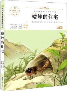 蟋蟀的住宅 青少本9787558545429圖書書籍