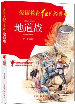 地道戰(zhàn):電影彩色閱讀版 [5-14歲]