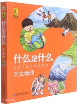 什么是什么·給孩子的萬(wàn)物啟蒙書(shū): 天文地理