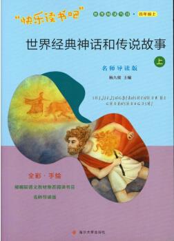 2021快樂讀書吧世界經(jīng)典神話和傳說故事上四年級上冊