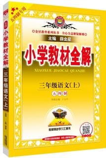 小學(xué)教材全解 三年級語文上 五四制 2021秋