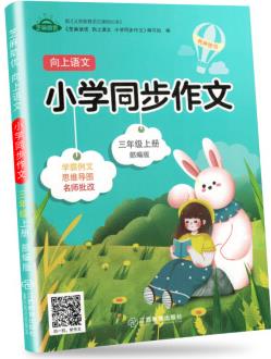 小學(xué)語(yǔ)文三年級(jí)同步作文上冊(cè)·部編版/小學(xué)生三年級(jí)語(yǔ)文作文素材輔導(dǎo)書(shū) 優(yōu)秀開(kāi)心作文 我愛(ài)同步作文 木叉教育 2021版