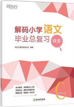 新東方 解碼小學(xué)語文畢業(yè)總復(fù)習(xí)精要