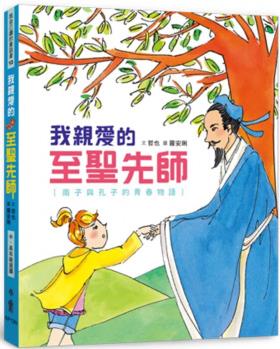 臺(tái)版 我親愛的至圣先師 南子與孔子的青春物語 青春期情感啟發(fā)友誼情商培養(yǎng)兒童故事