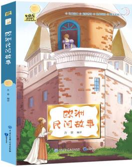 歐洲民間故事·快樂讀書吧五年級(jí)上冊(cè)兒童文學(xué)名著小學(xué)生課外讀物(全彩)