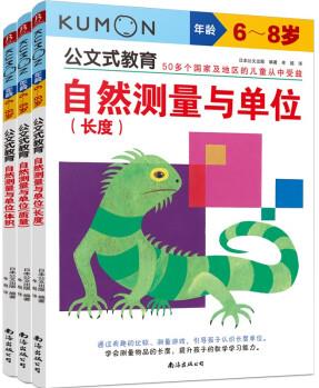 公文式教育自然測(cè)量與單位(全3冊(cè))9787544291873南海