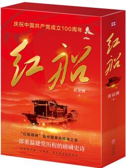 紅船(慶祝中國共產(chǎn)黨成立100周年! 一部重溫建黨歷程的文學(xué)史詩! )