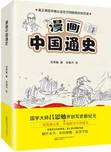 漫畫中國通史(全兩冊(cè))9787547055212