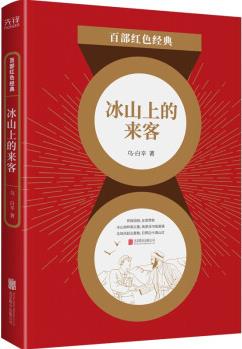 百部紅色經(jīng)典: 冰山上的來客9787559650948