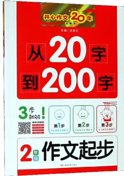 從20字到200字(二年級(jí) 作文起步 )/開心作文20年