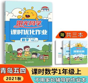 【官方旗艦店】2021秋陽光同學小學一年級上冊數(shù)學課時優(yōu)化作業(yè)同步教材青島版五四制練習冊單元期中期末