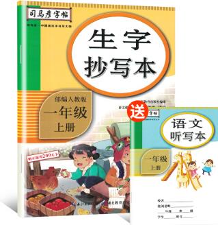 2021秋 司馬彥字帖 生字抄寫本一年級(jí)上冊(cè)·部編版/一年級(jí)語文練字帖上冊(cè) 描紅字帖 鉛筆字 規(guī)范字楷書 寫字課課練 手寫體 一年級(jí)字帖