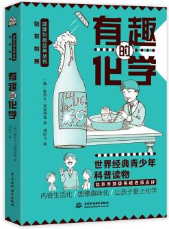 有趣的化學(xué) 別萊利曼趣味科普經(jīng)典叢書