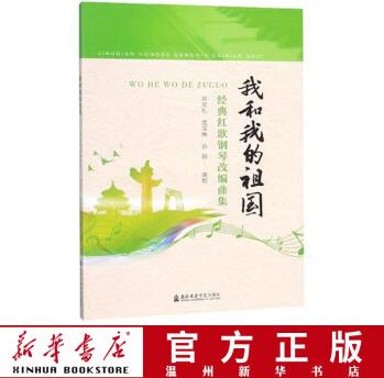 我和我的祖國(經(jīng)典紅歌鋼琴改編曲集)9787556603732新華書店正版