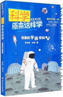 科學原來這樣學: 浩瀚的宇宙密碼9787559722300