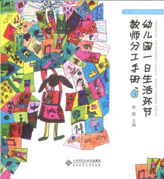 幼兒園一日生活環(huán)節(jié)教師分工手冊9787303227372