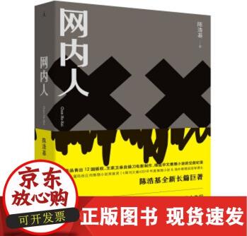 【正版直發(fā)】 網(wǎng)內(nèi)人 陳浩基 著 9787510881145 九州出版社