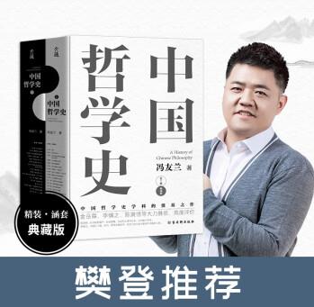 樊登推薦: 中國(guó)哲學(xué)史(京東套裝共2冊(cè))