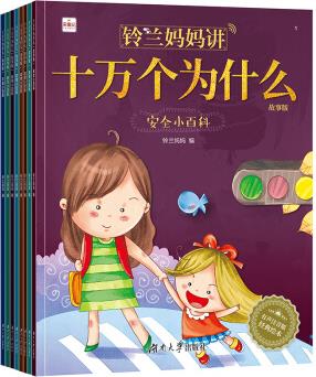 鈴蘭媽媽講十萬個為什么(全8冊)(適合2-8歲)大開本 鈴蘭媽媽講十萬個為什么(全8冊)(適合2-8歲)