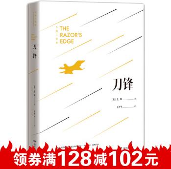 刀鋒英國現(xiàn)代小說家和劇作家毛姆的書力作文學(xué)書籍外國戰(zhàn)爭小說文學(xué)書籍短篇小說作品集