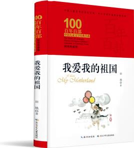 我愛我的祖國/百年百部經(jīng)典書系 [8-10歲]